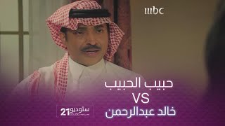 الفنان #حبيب_الحبيب يستمر في الابداع ويقلد شخصية الفنان #خالد_عبدالرحمن