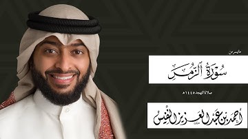 ماتيسر من سورة الزمر || القارئ أحمد النفيس