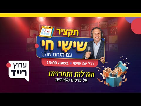 תקציר שישי חי עם מנחם טוקר | תכנית מס׳ 9