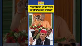 CM Yogi Attack On Akhileah Yadav। Samjwadi Party। “एक सोच वो थी जो सैफई को ही पूरा प्रदेश मानती थी”