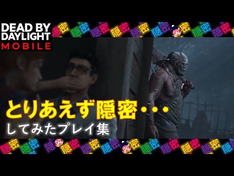 【DbDモバイル】とりあえず隠密してみたプレイ集（ネタ）【ゆっくり実況】