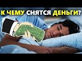 К чему снятся деньги мелочь и бумажные купюры СОННИКИ О ДЕНЬГАХ К чему снятся деньги мелочь и бумажные купюры СОННИКИ О ДЕНЬГАХ