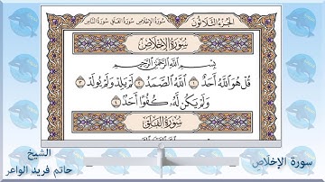 سورة الإخلاص الشيخ حاتم فريد الواعر