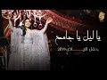 احلام - يا ليل يا جامع (حفل الرياض) | 2019