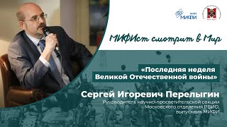 Мифист Смотрит В Мир. Сергей Перелыгин: Последняя Неделя Великой Отечественной Войны.