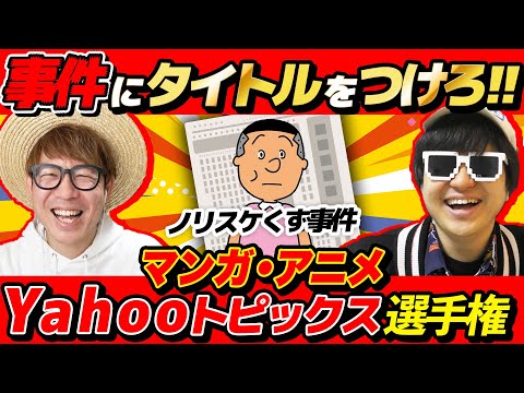 漫画・アニメの事件に指定された文字数で見出しをつける選手権が楽しすぎたwww【 Yahoo!トピックス選手権 】