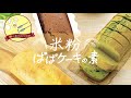 【米粉ぱぱケーキの素】基本の作り方