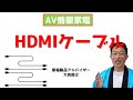 HDMIケーブル　AV情報家電　家電製品アドバイザー