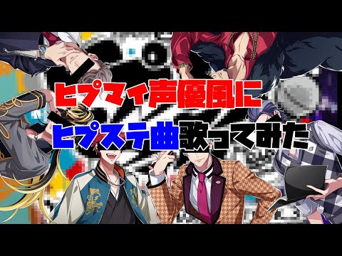 【ヒプマイ 声優風】Crush Your Mic -Rule the Stage track.3-【ヒプステ 歌ってみた】HYPNOSIS MIC Impersonation by me