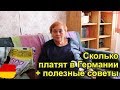 Германия: социал, пособие, инвалидность, пенсия - полезные темы и советы