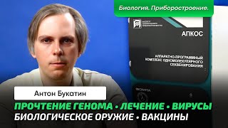 Букатин А.с. | Чтение Молекул Днк. Приборы И Методы Чтения. Что Даёт Информация О Геноме? Страшилки.