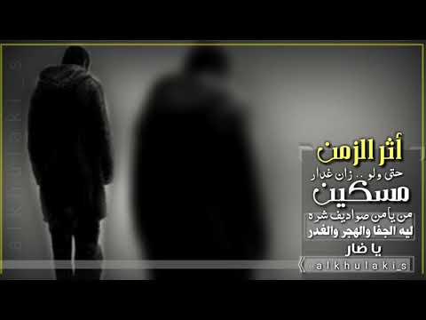 اثر الزمن حتى ولو زان غدار 