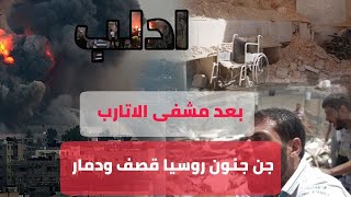 اخبار ادلب اليوم ماذا بعد مشفى الاتارب روسيا  على طريق معبر  باب الهوى