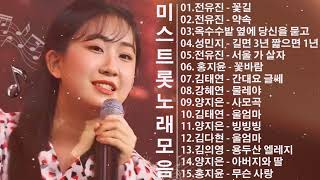 미스트롯 노래모음 ❤1시간 연속듣기❤ 🎼 꽃길 , 약속 , 옥수수밭 옆에 당신을 묻고 , 길면 3년 짧으면 1년 , 서울 가 살자 , 꽃바람 , 간대요 글쎄 , 물레야