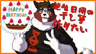 【干し芋】誕生日がもうすぐなのでリスナーさんと干し芋作りたい【ちゅくる】