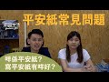 平安紙的常見問題｜甚麼是平安紙？平安紙的作用？如何訂立平安紙？