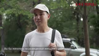 Вы бы женились на разведенной женщине с ребенком?