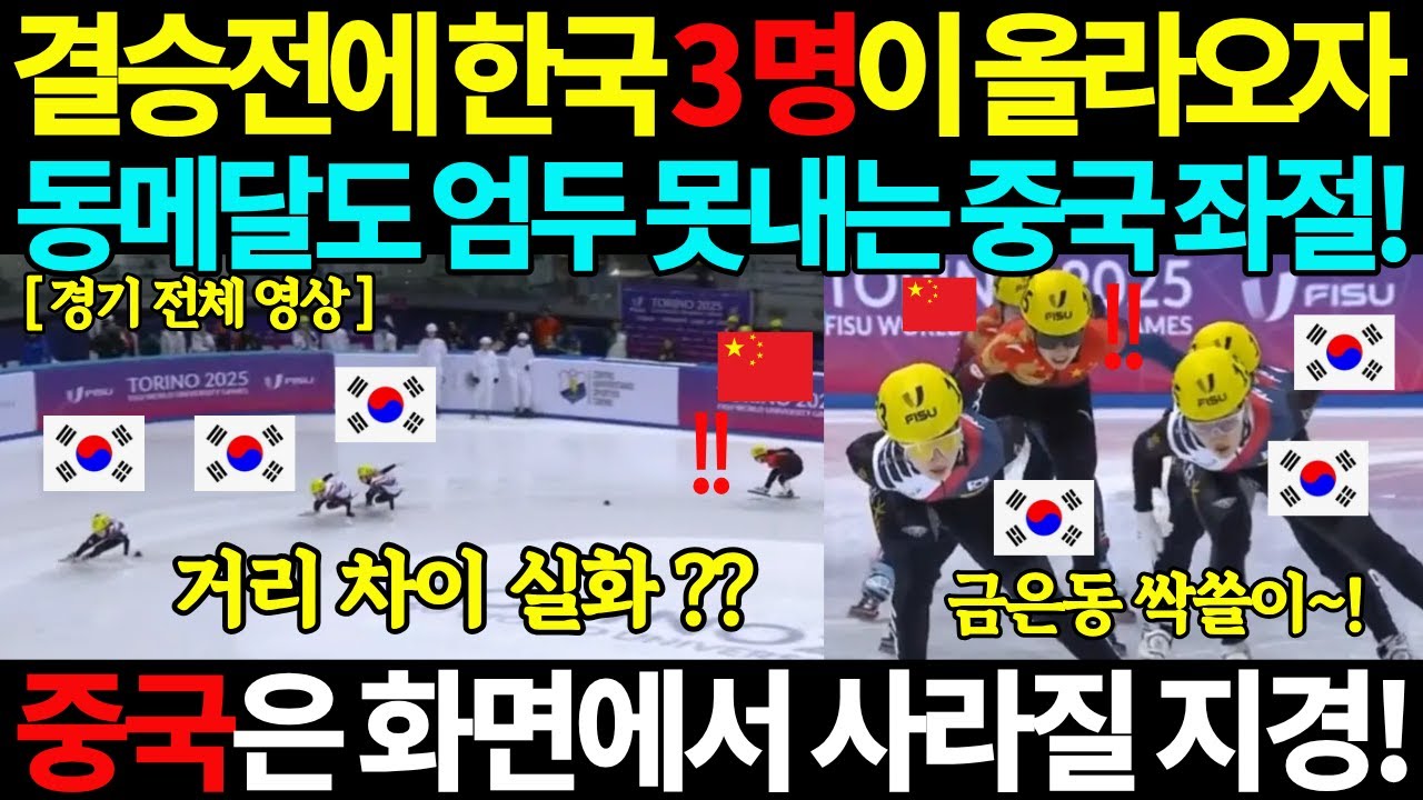 결승전에 한국 선수 3명이 올라오자 동메달도 엄두 못 내는 중국! 중국은 화면에서 사라질 지경! 쇼트트랙 여자 1500m 금메달 김길리 쇼트트렉 올림픽 세계선수권 대회 최민정 국뽕