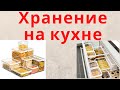 НОВЫЕ БАНОЧКИ ДЛЯ ХРАНЕНИЯ КРУП... КАК ЖЕ ДОЛГО Я ИХ ИСКАЛА