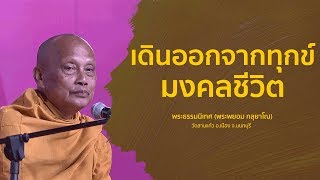 เดินออกจากทุกข์ มงคลชีวิต - พระราชธรรมนิเทศ