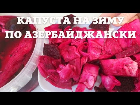 КАПУСТА НА ЗИМУ ПО АЗЕРБАЙДЖАНСКИ  РЕЗУЛЬТАТ