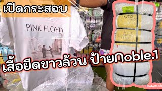 เปิดกระสอบ รีวิว เสื้อยืดขาวล้วนมือสอง ป้าย Noble เบอร์1