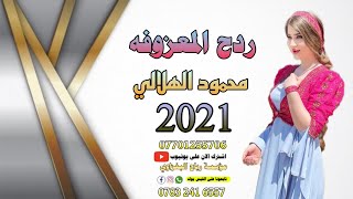 ردح اعراس تجننمحمود الهلاليهورناتخشباعراس 2021العازف الدريسي«حصريآ»