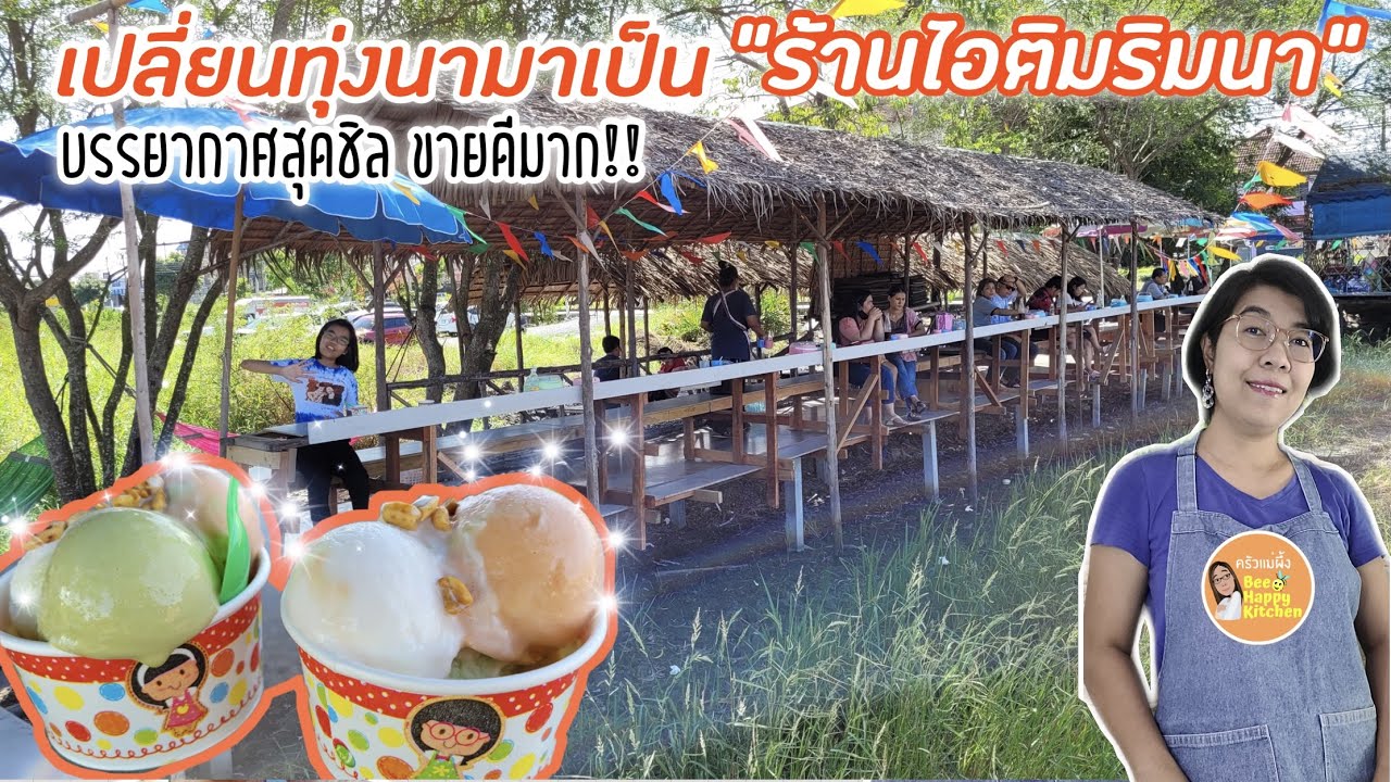 รีวิวร้านอาหารแนะนำริมน้ำบางปะกง ฉะเชิงเทรา: ครัวแม่ผึ้งที่มีวิวสวย