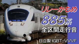 全区間走行音 日立IGBT 885系特急リレーかもめ48号 武雄温泉→博多