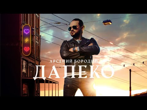 Арсений Бородин - Далеко