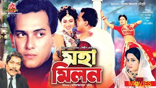 মহামিলন - Moha Milon | Salman Shah, Shabnur, Rajib | Bangla Full Movie