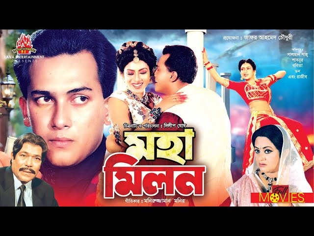 মহামিলন - Moha Milon | Salman Shah, Shabnur, Rajib | Bangla Full Movie class=