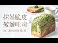 抹茶脆皮菠蘿吐司 / Matcha Melon Bread