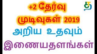 plus 2 result 2019 in tamilnadu|+2 தேர்வு முடிவுகள் 2019 அறிய உதவும் இணையதளங்கள்|tnresults.nic.in