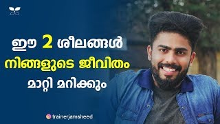 Two Habits To Change Your Life  Malayalam Self Development 