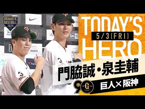 【投打のヒーロー】巨人・泉&門脇ヒーローインタビュー【巨人×阪神】