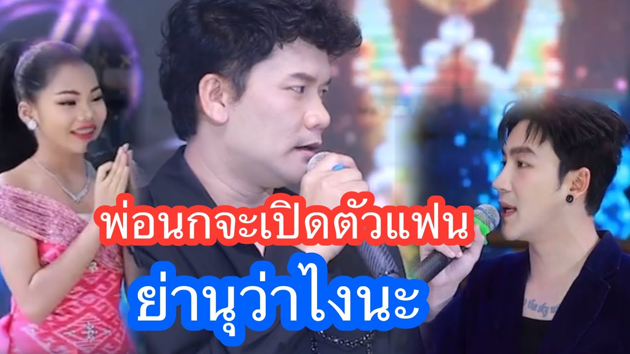 🕊♥️💞 พ่อนกจะเปิดตัวแฟนย่านุจะว่าไงน้อ#นกพงศกร 