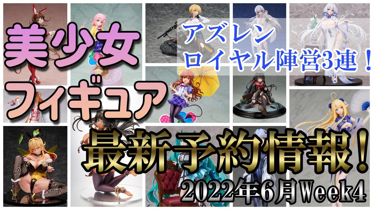 【美少女フィギュア】最新の美少女フィギュア予約開始情報！2022年6月week4 今週は大量！！バニーもアズレンフィギュアも盛り沢山♪【Bishoujo Figures】