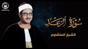 تلاوة عطرة للشيخ محمد صديق المنشاوي 💙 سورة الرعد عام 1966م
