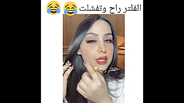 الفلتر راح عليها وتفشلت 