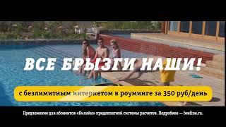 Билайн - Безлимит для безлимитной русской души. Все брызги наши. 12 2017 Билайн - Безлимит для безлимитной русской души. Все брызги наши. 12 2017