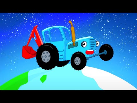 Видео: Летим в космос! 🚀 Синий трактор - Лучшие песенки - Сборник для детей
