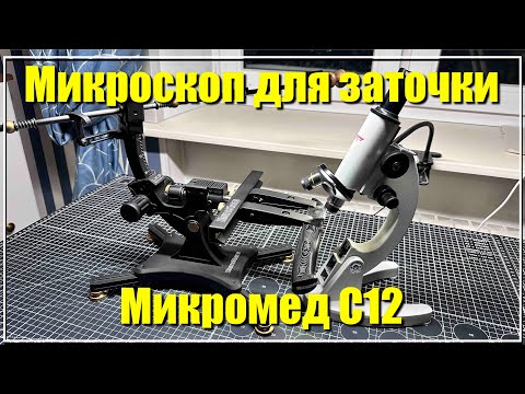 Микроскоп для заточки Микромед С12