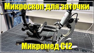 видео: Микроскоп для заточки Микромед С12 картинка: Микроскоп для заточки Микромед С12