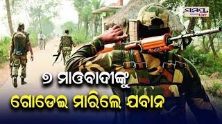 ୭ ମାଓବାଦୀଙ୍କୁ ଗୋଡେଇ ମାରିଲେ ଯବାନ | Odia News Live Updates | Latest Odia News | Samayalive