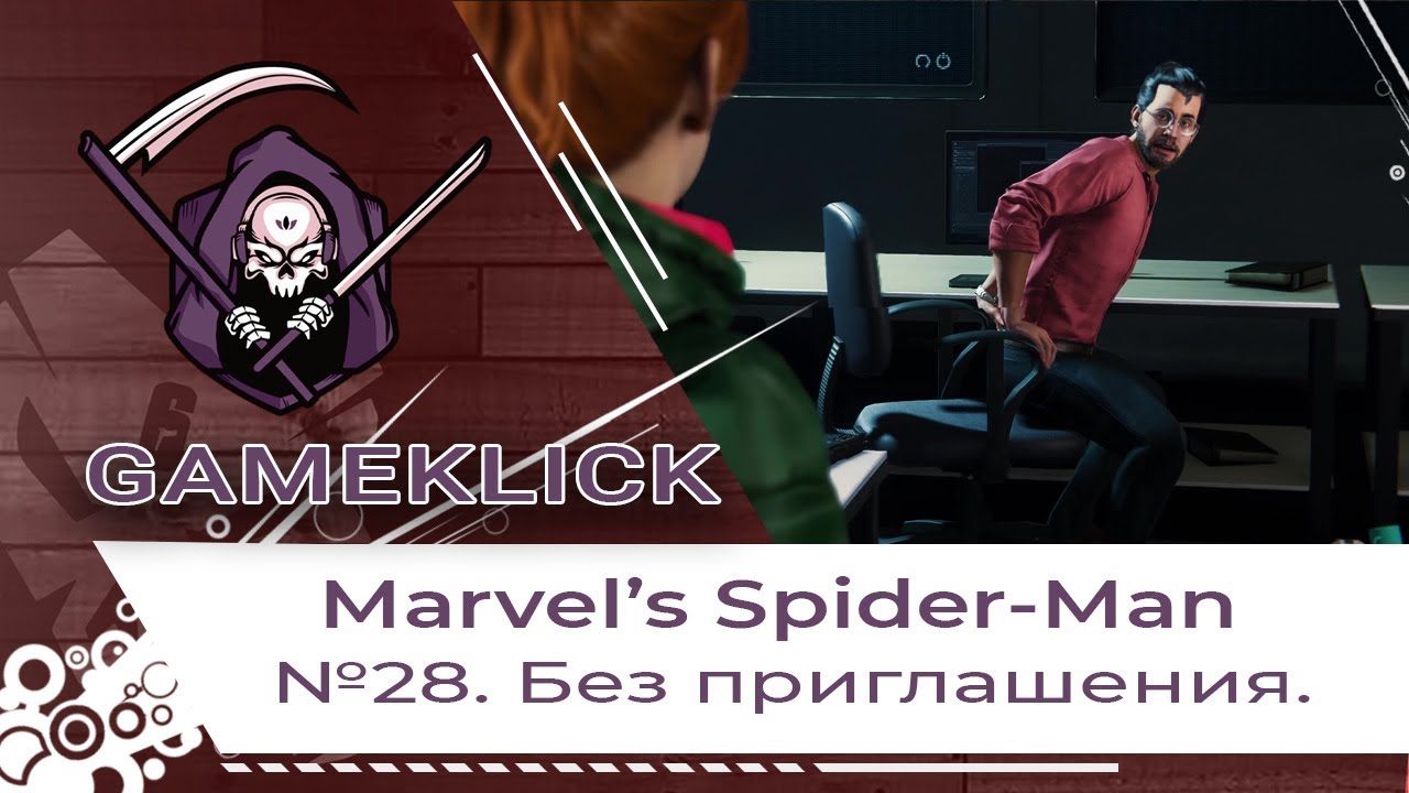 Прохождение Marvel’s Spider Man №28: Без приглашения