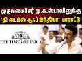 Cm mkstalin the times of india    dmk  tamilnadu  kalaignar news