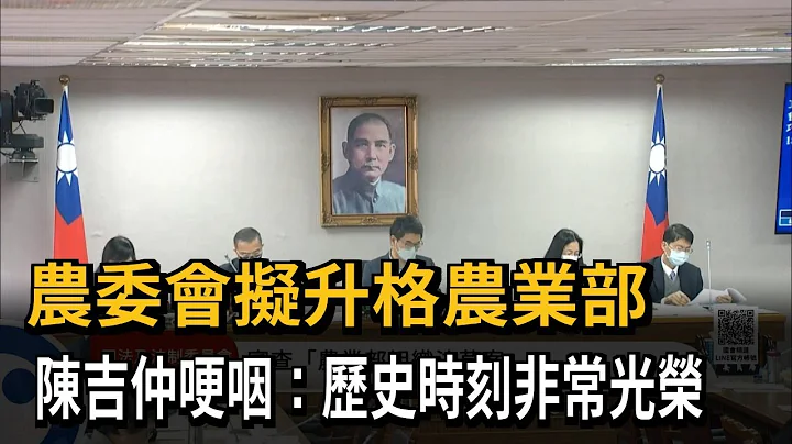 农委会拟升格农业部　陈吉仲哽咽：历史时刻非常光荣－民视新闻 - 天天要闻