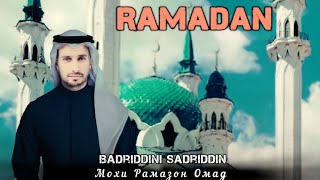 Бадриддини Садриддин - Рамазон Омад | Badriddini Sadridfin - Ramadan