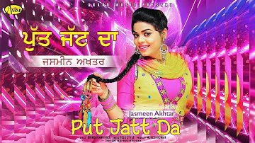 ਪੁੱਤ ਜੱਟ ਦਾ ( Put Jatt Da ) || Jasmeen Akhtar || Jasmeen Akhtar New Song 2018 || Latest Punjabi Song